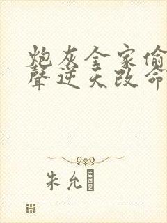 炮灰全家偷听心声逆天改命