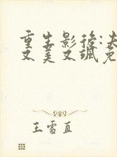 重生影后:夫人又美又飒免费全文阅读