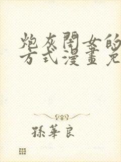 炮灰闺女的生存方式漫画免费观看