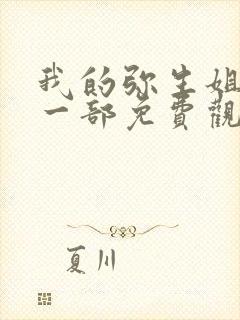 我的弥生姐姐第一部免费观看全集