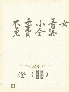 不要小看女配角免费全集