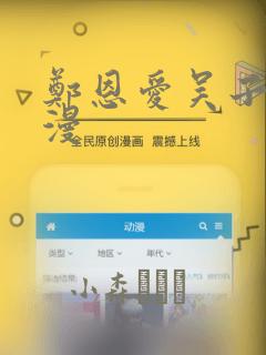 郑恩爱吴子豪韩漫：结局+番外