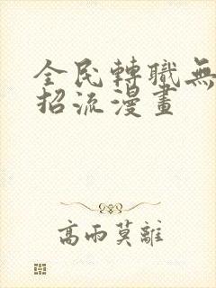 全民转职无敌大招流漫画