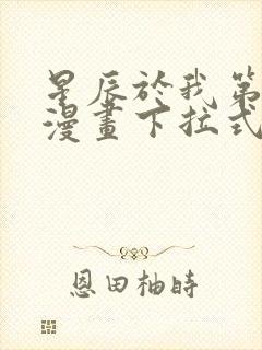 星辰于我第二季漫画下拉式免费观看