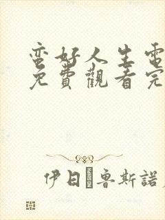 蛮好人生电视剧免费观看完整版高清