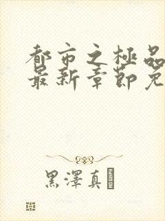 都市之极品医神最新章节免费阅读