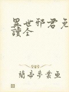 异世邪君免费阅读全