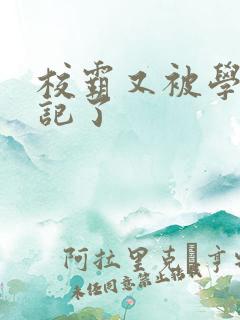 校霸又被学神标记了