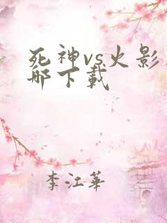 死神vs火影在哪下载