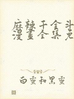 麻辣千金斗恶少漫画全集免费