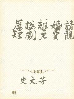 厉总离婚请别怂短剧免费观看