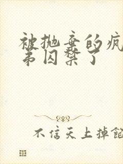 被抛弃的疯批弟弟囚禁了