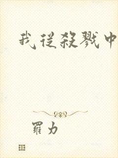 我从杀戮中崛起