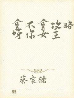 会不会攻略反派呀你女主