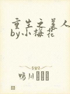 重生之美人事君by小梅花