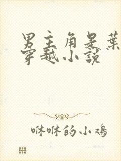 男主角是叶凡的穿越小说