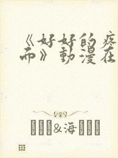 《好好的疼爱里面》动漫在线观看