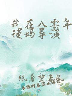 我在八零年代当后妈导演