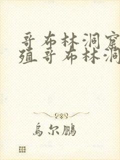 哥布林洞窟2繁殖哥布林洞窟动漫