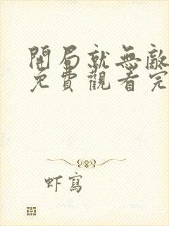 开局就无敌漫画免费观看完整版