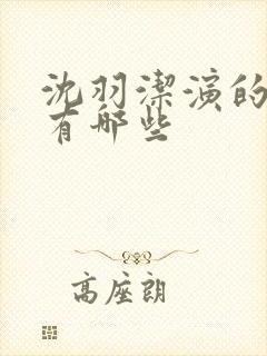 沈羽洁演的短剧有哪些