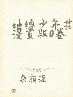 地缚少年花子君漫画版0卷