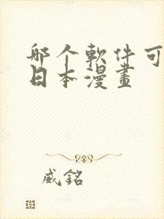 哪个软件可以看日本漫画