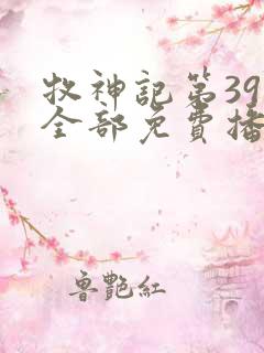 牧神记第39集全部免费播放