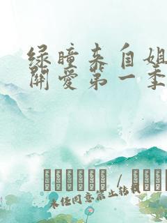 绿瞳来自姐姐的关爱第一季动漫