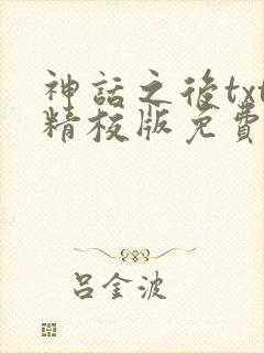 神话之后txt精校版免费阅读