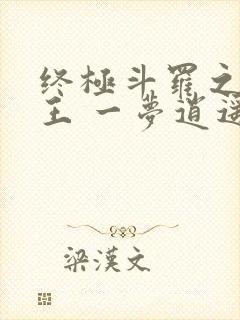 终极斗罗之灵龙王 一梦逍遥阁