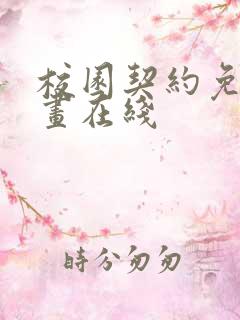 校园契约免费漫画在线