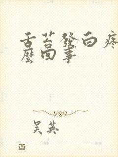 舌苔发白疼是怎么回事