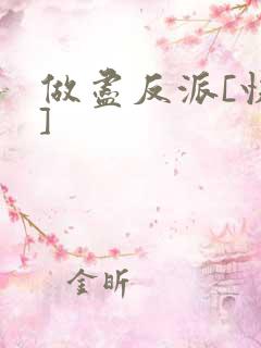 做尽反派[快穿]