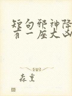 短句邪神降世我有一座大凶狱