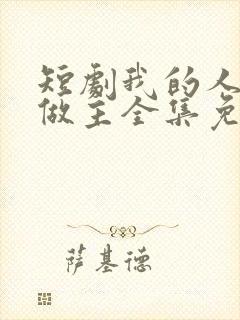 短剧我的人生我做主全集免费观看