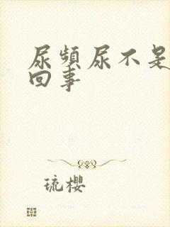 尿频尿不是怎么回事