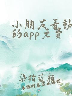 小朋友看动画片的app免费