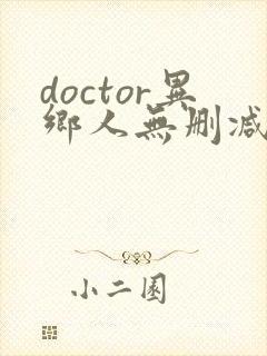 doctor异乡人无删减在线观看高清