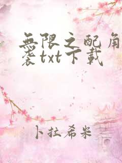 无限之配角的逆袭txt下载