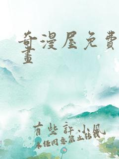 奇漫屋免费看漫画