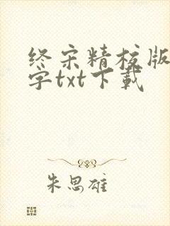 终宋精校版无错字txt下载