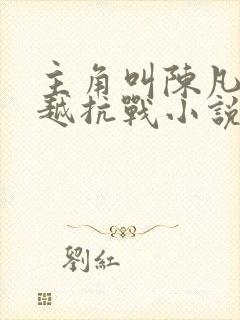 主角叫陈凡的穿越抗战小说