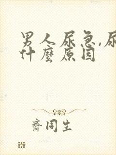 男人尿急,尿频什么原因