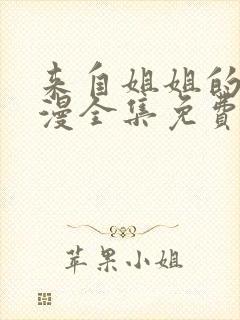 来自姐姐的爱动漫全集免费观看