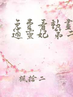 免费看动画片 通灵妃 第二季全集