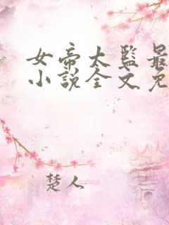 女帝太监最风流小说全文免费阅读全文