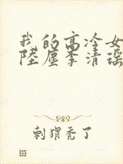 我的高冷女总裁陆尘李清瑶免费阅读