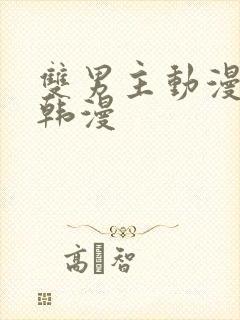 双男主动漫推荐韩漫