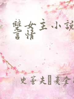 双女主小说现代言情